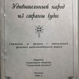 "Армяне - удивительный народ из страны чудес"