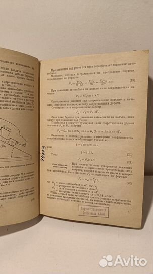 Теория и Конструкция Автомобиля, 1967