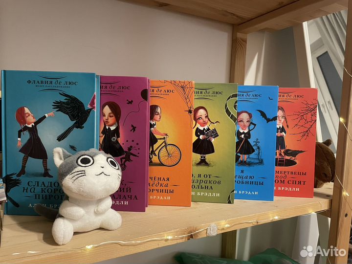 Алан Брэдли Флавия ДЕ люс