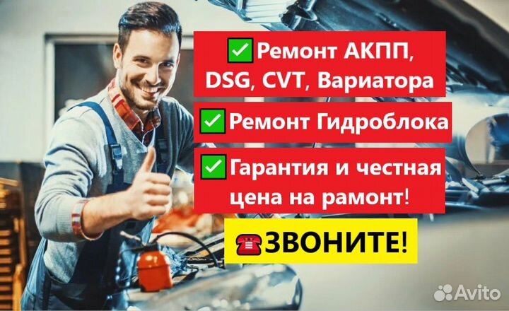 Ремонт АКПП и Гидроблока (CVT, DSG, Вариатора)