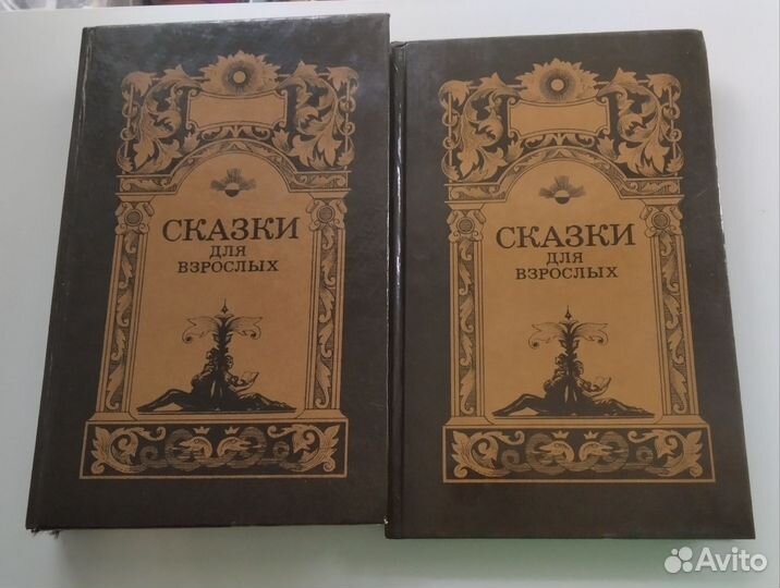 Сказки для взрослых. 1 и 2 том