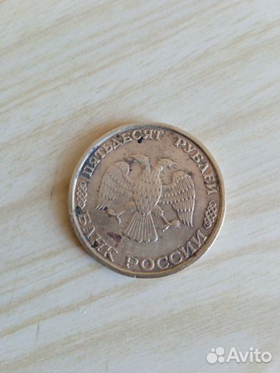 Монета 50 р. 1993 г