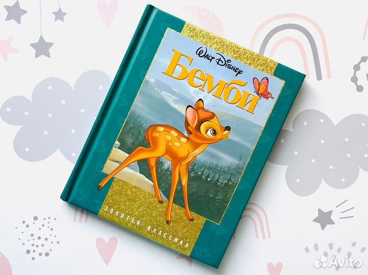 Дисней, Эгмонт. Серия Золотая классика