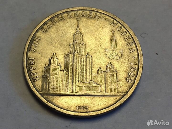 Монета, Юбилейный рубль. СССР
