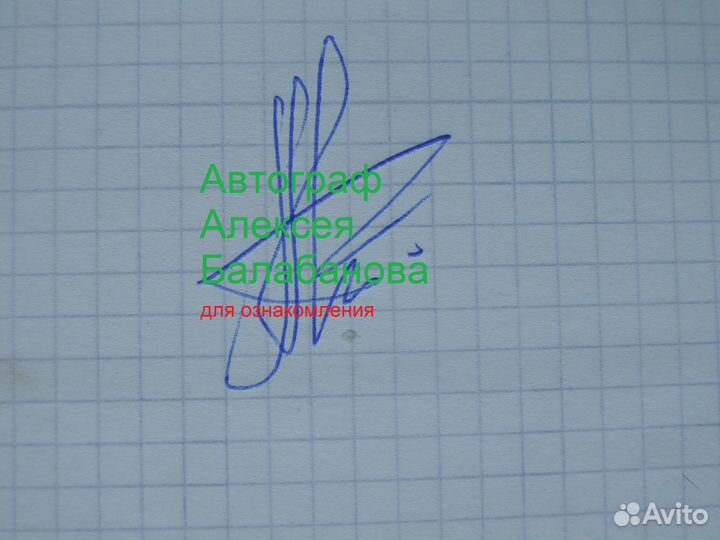 Алексей Балабанов. Автограф
