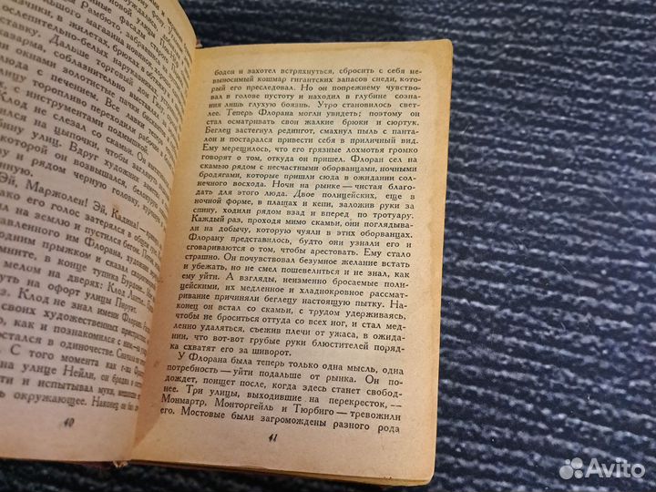 Книги Эмиль Золя. Чрево Парижа 1941 года