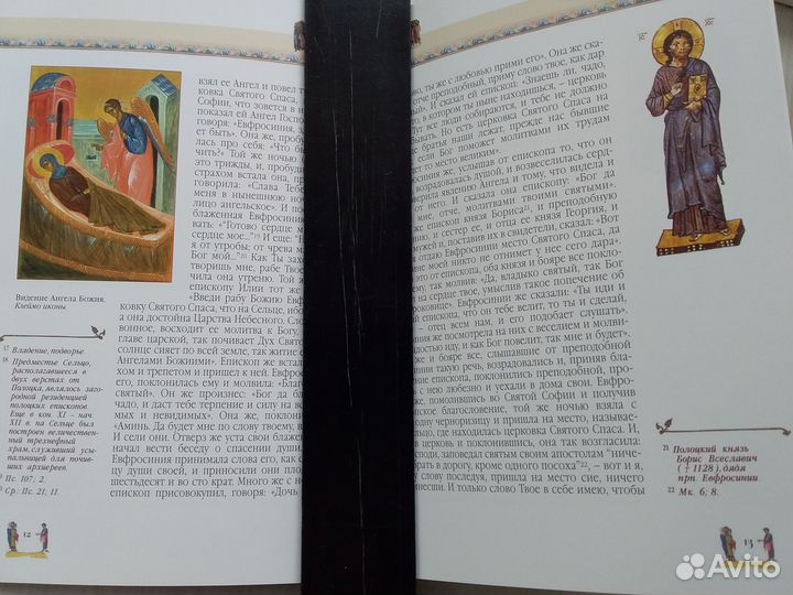 Книга Житие святых. О житие Евфросинии Полоцкой