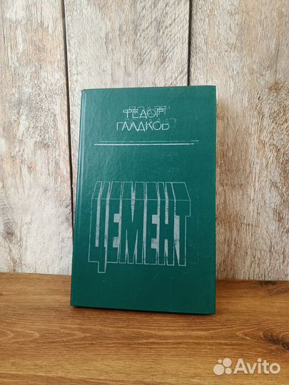 Федор Гладков - Цемент