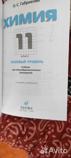 Учебник, Химия 11 класс, базовый уровень Габриел