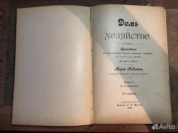 М. Ределин Дом и хозяйство 1900 год