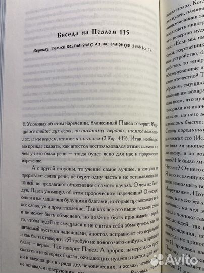 И.Златоуст. Беседы на псалмы