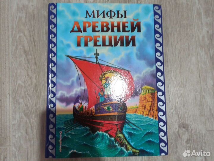 Книга Мифы Древней Греции