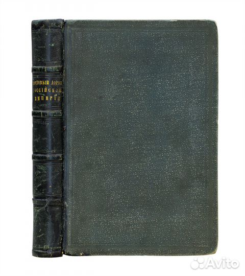 Почтовый дорожник Российской Империи с приложением