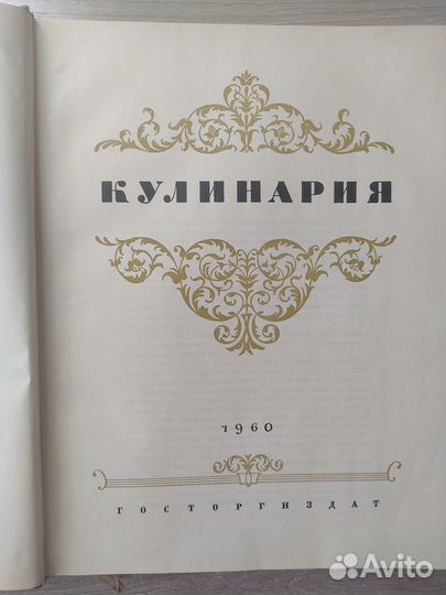 Книга Кулинария 1960 год