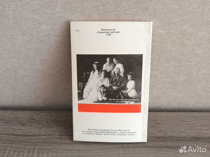 Быков Последние дни Романовых