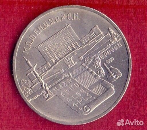 5 рублей СССР 1990