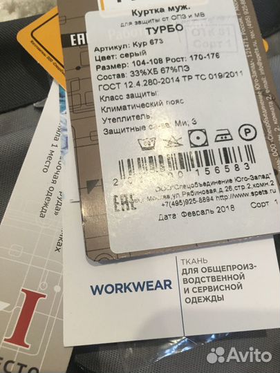 Рабочий костюм