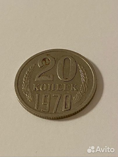 Монета 20 копеек 1970 года редкая