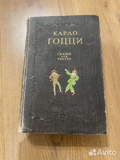 Карло Гоцци Сказки для театра