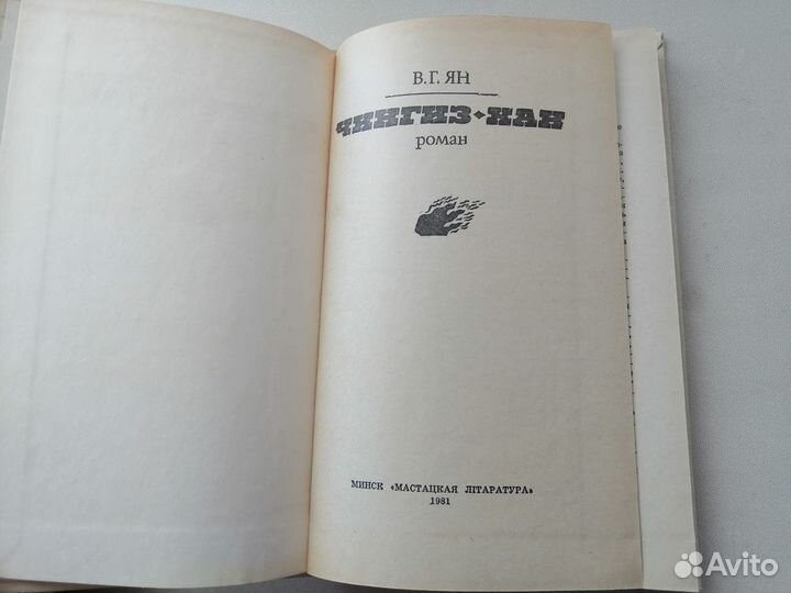 В.Ян. Чингиз-хан. Трилогия