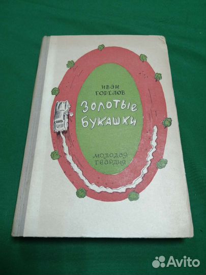 Сатира и юмор Иван Горелов Золотые букашки 1957г