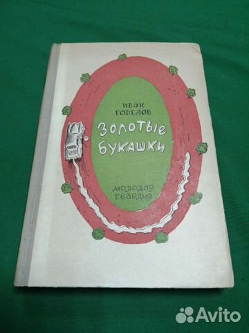 Сатира и юмор Иван Горелов Золотые букашки 1957г