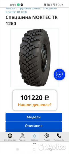 Спецшина nortec TR 1260