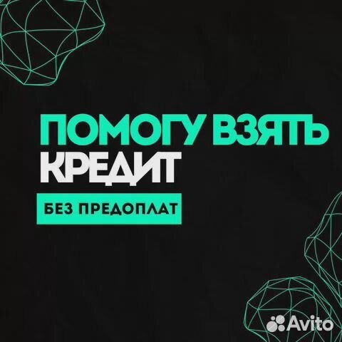 Помощь в получении кредита