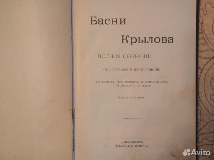Басни Крылова полное собрание 1905г. А С.Суворин