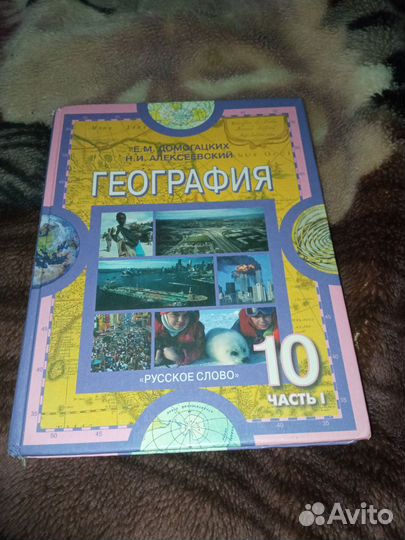 Учебник географии 10 класс 1 часть домогацких