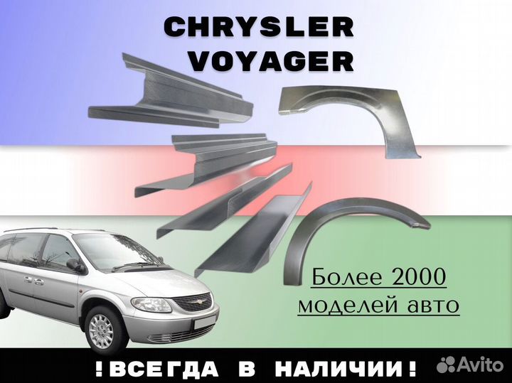 Ремонтные арки Chrysler Voyager