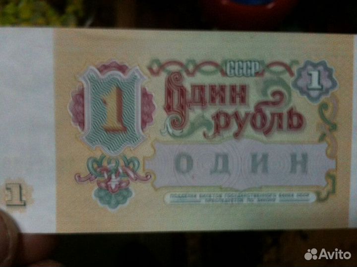 Купюры 1 рубль СССР