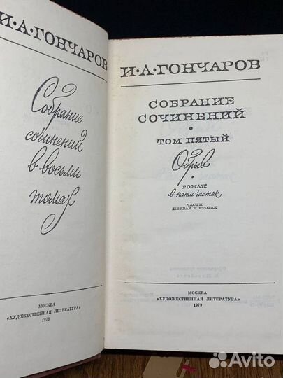 И. А. Гончаров. Собрание сочинений в восьми томах