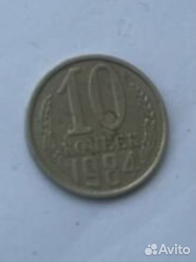 10 копеек 1984
