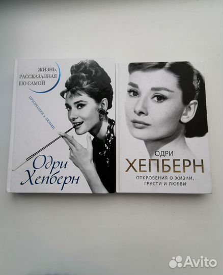 Автобиография Одри Хепберн и другие книги