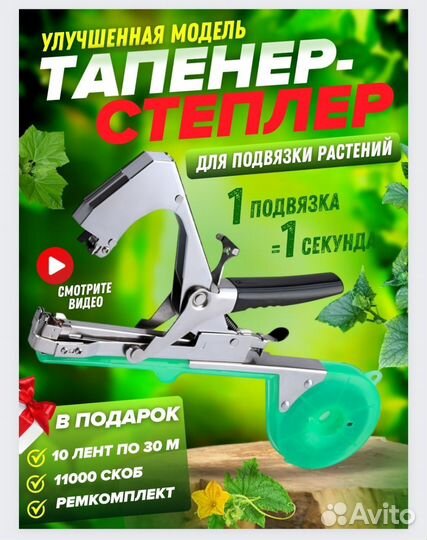 Тапенер для подвязки растений