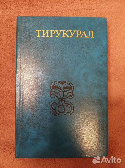 Тирукурал (древнеиндийские афоризмы)