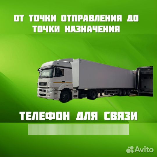 Грузоперевозки рефрижератор 20 тонн и 5 тонн