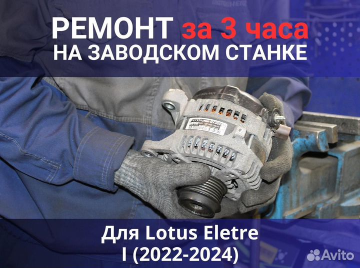 Генератор Lotus Eletre I (2022—2024), ремонт