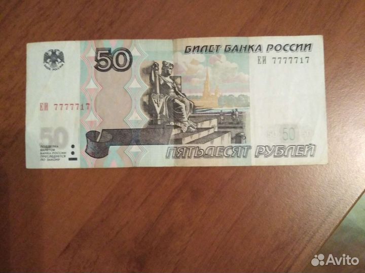 Банкнота 50 красивый номер