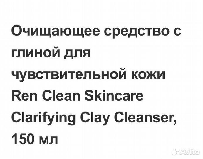 REN очищающее средство с глиной