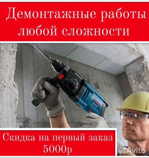 Демонтажные работы любой сложности