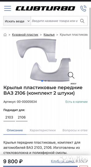 Крылья пластиковые передние ваз 2106