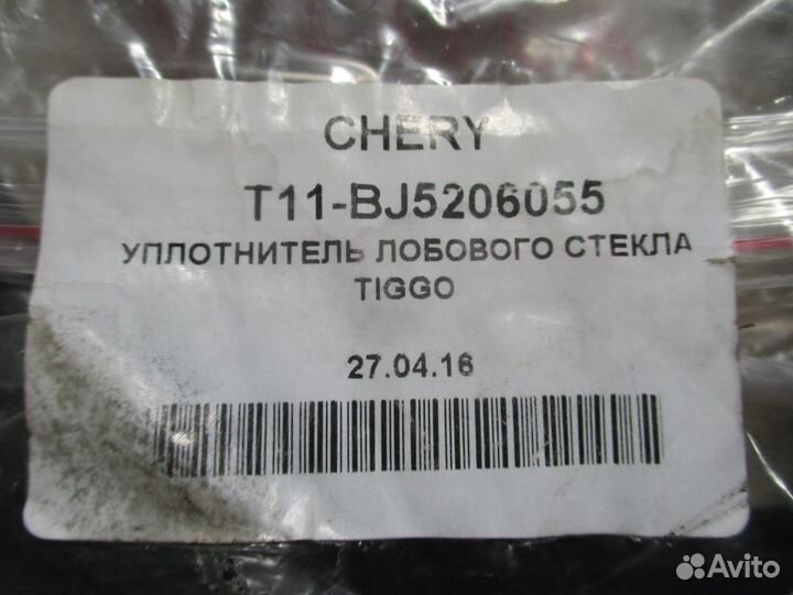 Молдинг (уплотнитель) стекла лобового Chery Tiggo