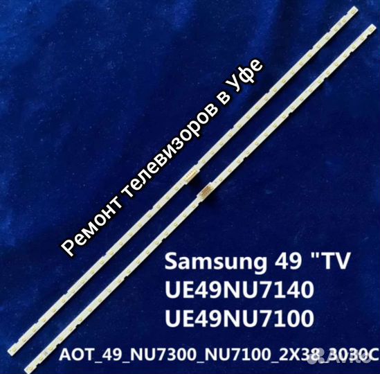 Подсветка для ремонта тв Samsung UE49N