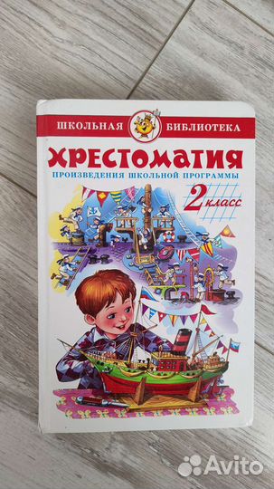 Хрестоматия 2 класс