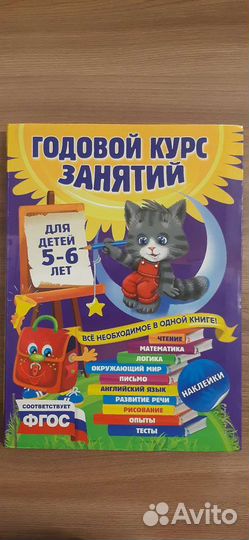 Годовой курс занятий для детей 5-6 лет