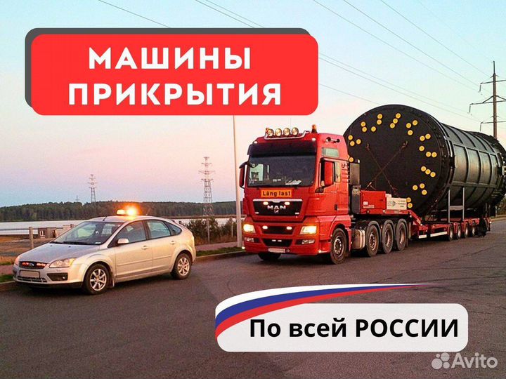 Сопровождение негабаритных грузов/Машины прикрытия