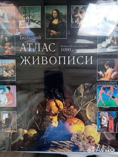 Большой атлас живописи новый