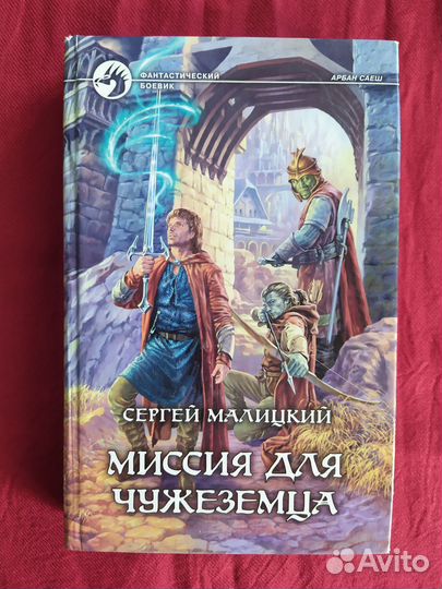 Книги фэнтези С.Малицкий Фантастический боевик 3шт